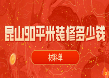 2023昆山90平米裝修多少錢(材料單)