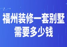 2023福州裝修一套別墅需要多少錢(公司報價)