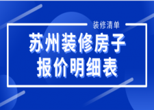 2023蘇州裝修房子報價明細表