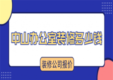 中山辦公室裝修多少錢(裝修公司報價)