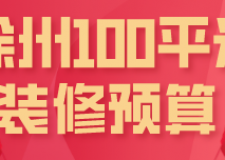 徐州100平米裝修預(yù)算(材料費用明細(xì))