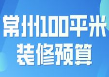 2023常州100平米裝修預(yù)算(裝修明細(xì))