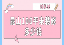 2023昆山100平米裝修多少錢(材料單)