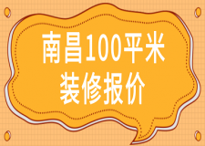 2023南昌100平米裝修報價(材料價格詳單)