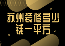 2023蘇州裝修多少錢一平方(公司推薦)