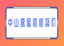 中山房屋裝修報價(費用清單)