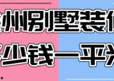 徐州別墅裝修多少錢一平米(裝修公司推薦)