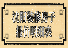 2023沈陽裝修房子報價明細表