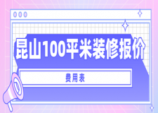 2023昆山100平米裝修報價(費用表)
