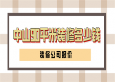 中山90平米裝修多少錢(裝修公司報價)