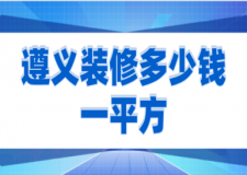 2023遵義裝修多少錢一平方(預(yù)算清單)