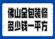 2023佛山全包裝修多少錢一平方