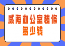 威海辦公室裝修多少錢(價格清單)
