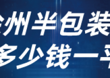 徐州半包裝修多少錢一平(裝修公司推薦)