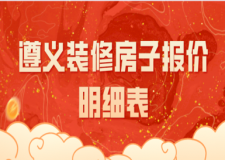 2023遵義裝修房子報價明細表