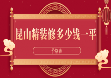 2023昆山精裝修多少錢一平(價格表)