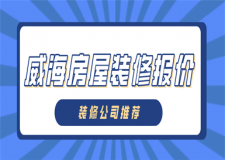 威海房屋裝修報價(裝修公司推薦)