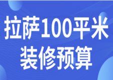 2023拉薩100平米裝修預(yù)算(費用明細(xì))