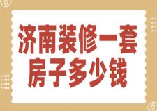 濟南裝修一套房子多少錢(報價明細)