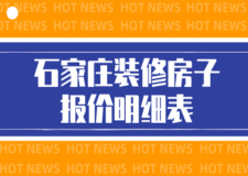 2023石家莊裝修房子報價明細表