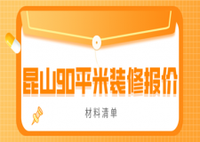 2023昆山90平米裝修報價(材料清單)