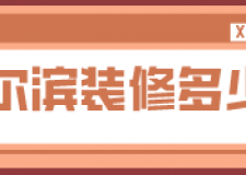哈爾濱裝修多少錢(費用明細)