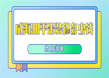 威海90平米裝修多少錢(費用清單)