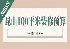 2025昆山100平米裝修預(yù)算(材料清單)