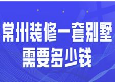 2022常州装修一套别墅需要多少钱(费用构成)