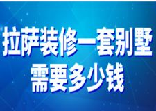 2023拉薩裝修一套別墅需要多少錢(費用構(gòu)成)