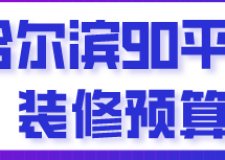 哈爾濱90平米裝修預(yù)算(費(fèi)用明細(xì))