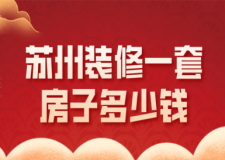 2023蘇州裝修一套房子多少錢(風格報價)