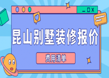 2023昆山別墅裝修報價(費用清單)