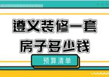 2023遵義裝修一套房子多少錢(預(yù)算清單)