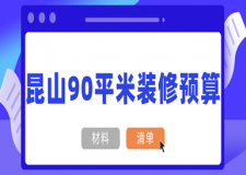 2024昆山90平米裝修預(yù)算(材料清單)