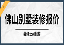 2023佛山別墅裝修報價(裝修公司推薦)