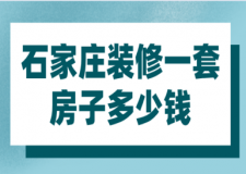 2023石家莊裝修一套房子多少錢