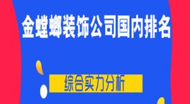 金螳螂装饰公司国内排名(综合实力分析)