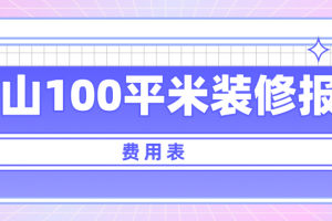 100平米地暖安裝總費(fèi)用