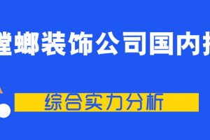 金螳螂装饰公司