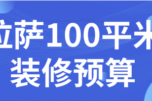 拉薩10大裝修