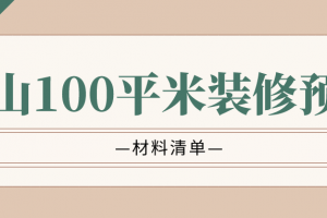 100平預(yù)算清單