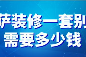 一套獨棟別墅多少費用