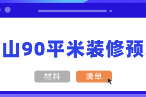 2023装修清单预算