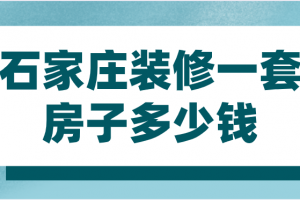 装修一套房子大概要多少钱