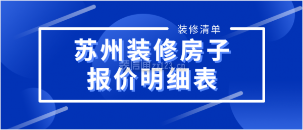 苏州装修房子报价明细表