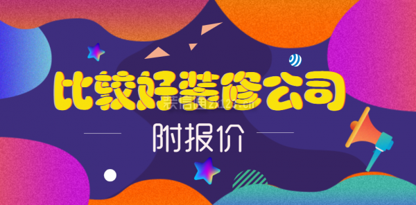 比較好裝修公司