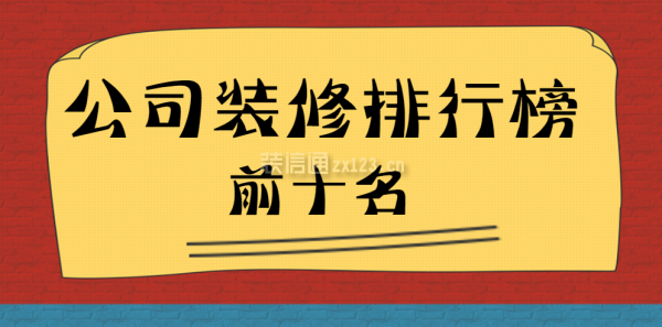 公司裝修排行榜