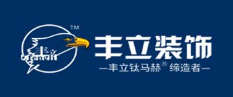 公司裝修排行榜前十名之豐立裝飾