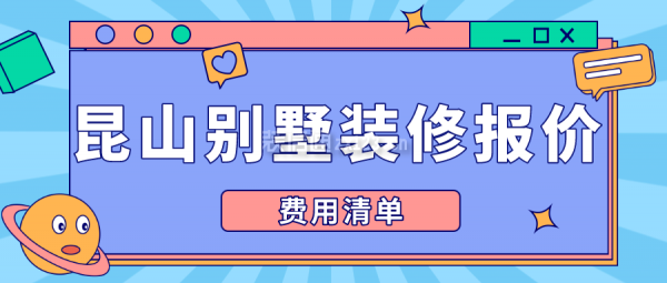 昆山别墅装修报价(费用清单)